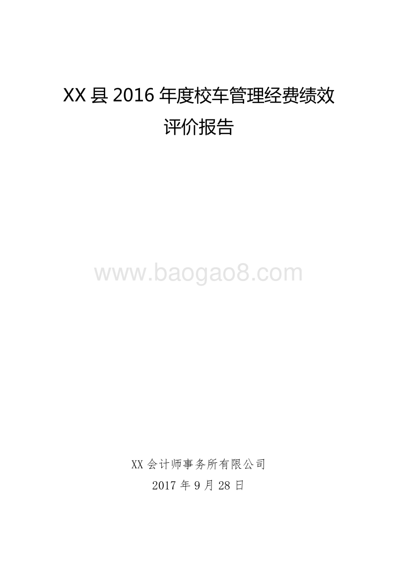 XX县2016年度校车管理经费绩效评价报告.doc_第1页