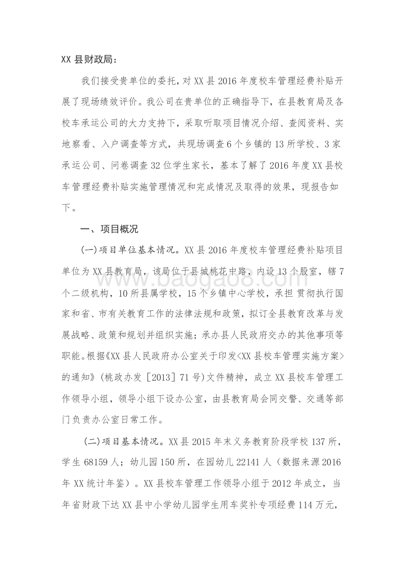 XX县2016年度校车管理经费绩效评价报告.doc_第2页