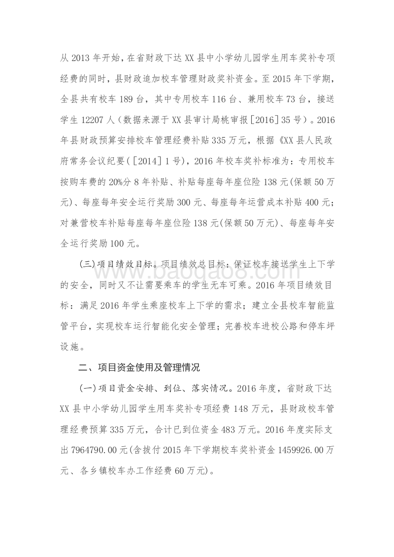 XX县2016年度校车管理经费绩效评价报告.doc_第3页