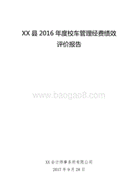 XX县2016年度校车管理经费绩效评价报告.doc