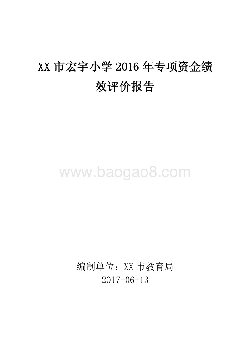 XX市宏宇小学2016年专项资金绩效评价报告.doc_第1页