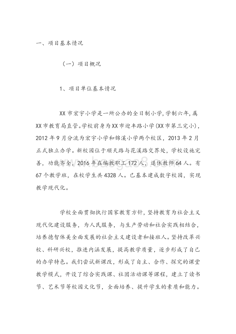 XX市宏宇小学2016年专项资金绩效评价报告.doc_第2页