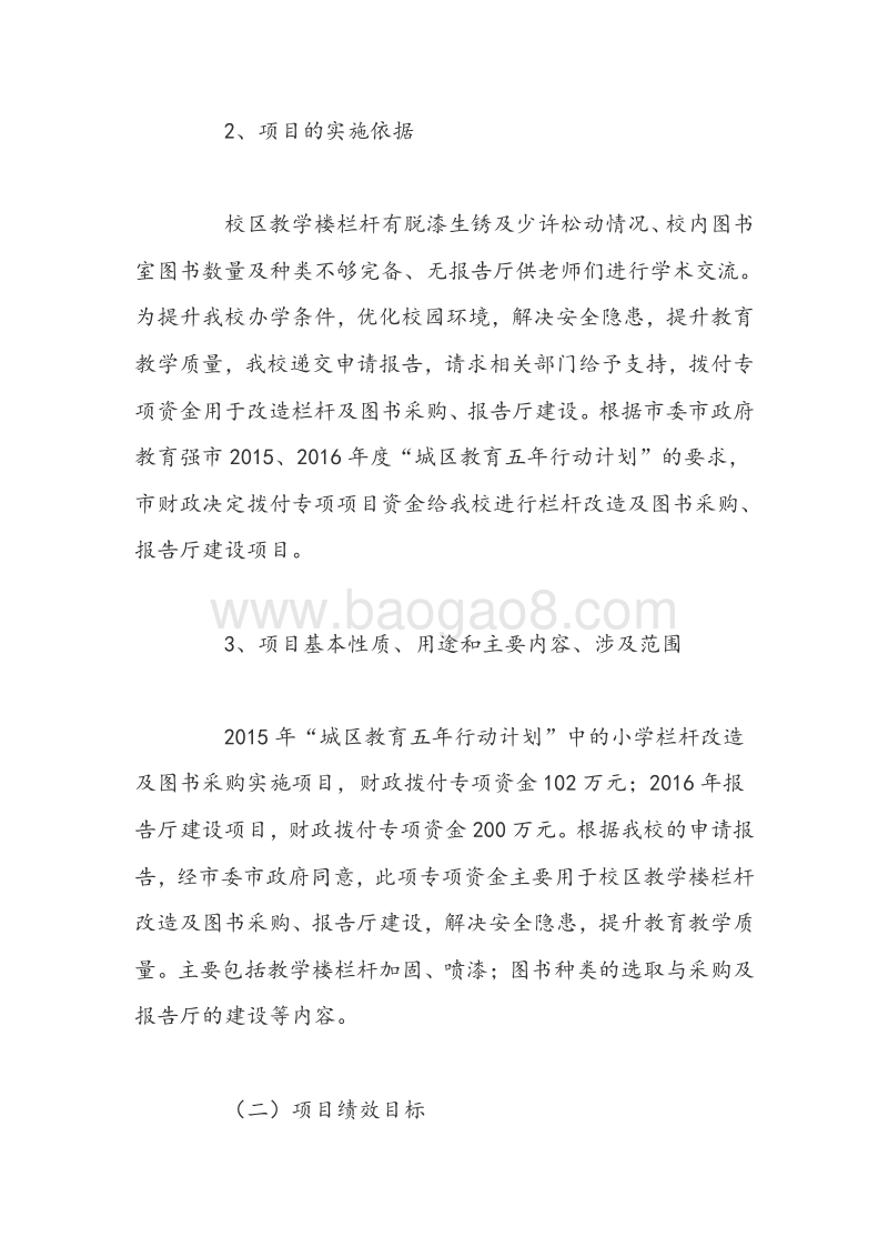 XX市宏宇小学2016年专项资金绩效评价报告.doc_第3页