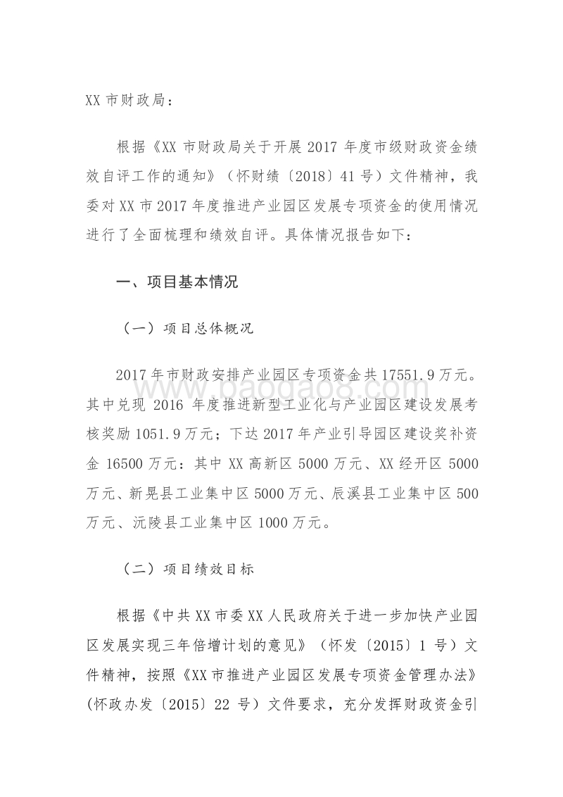 XX市2017年度产业园区发展专项资金绩效评价报告.doc_第2页