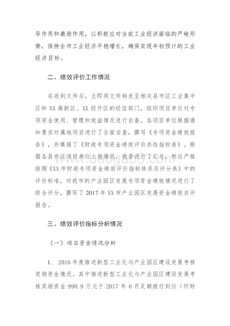 XX市2017年度产业园区发展专项资金绩效评价报告.doc_第3页