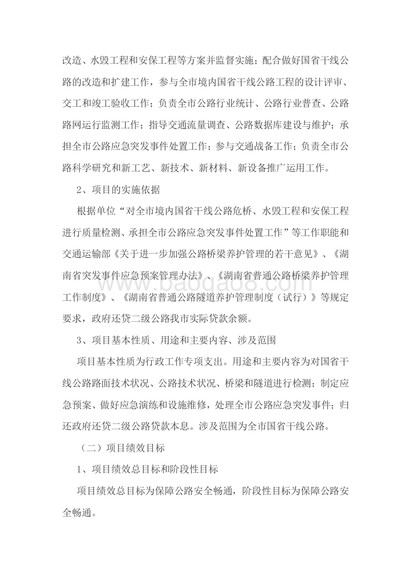 XX市公路管理局专项资金绩效评价报告.doc_第3页