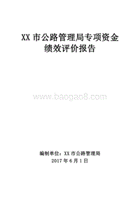 XX市公路管理局专项资金绩效评价报告.doc