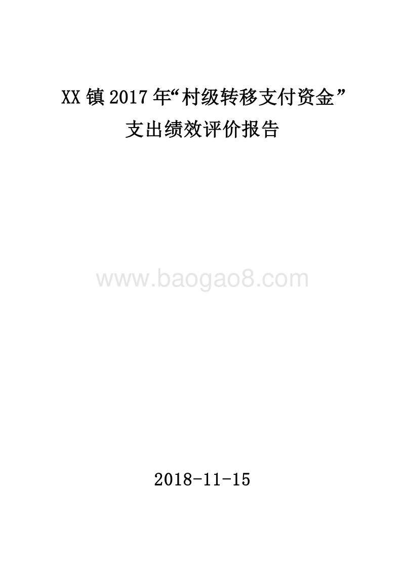 XX镇2017年“村级转移支付资金”支出绩效评价报告.doc_第1页