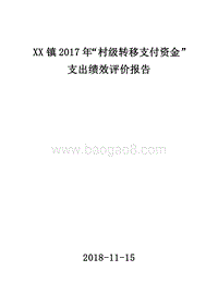 XX镇2017年“村级转移支付资金”支出绩效评价报告.doc