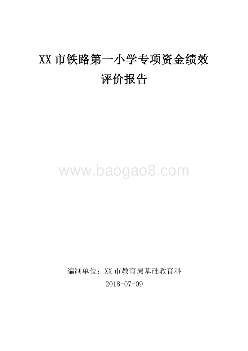 XX市铁路第一小学专项资金绩效评价报告.doc_第1页
