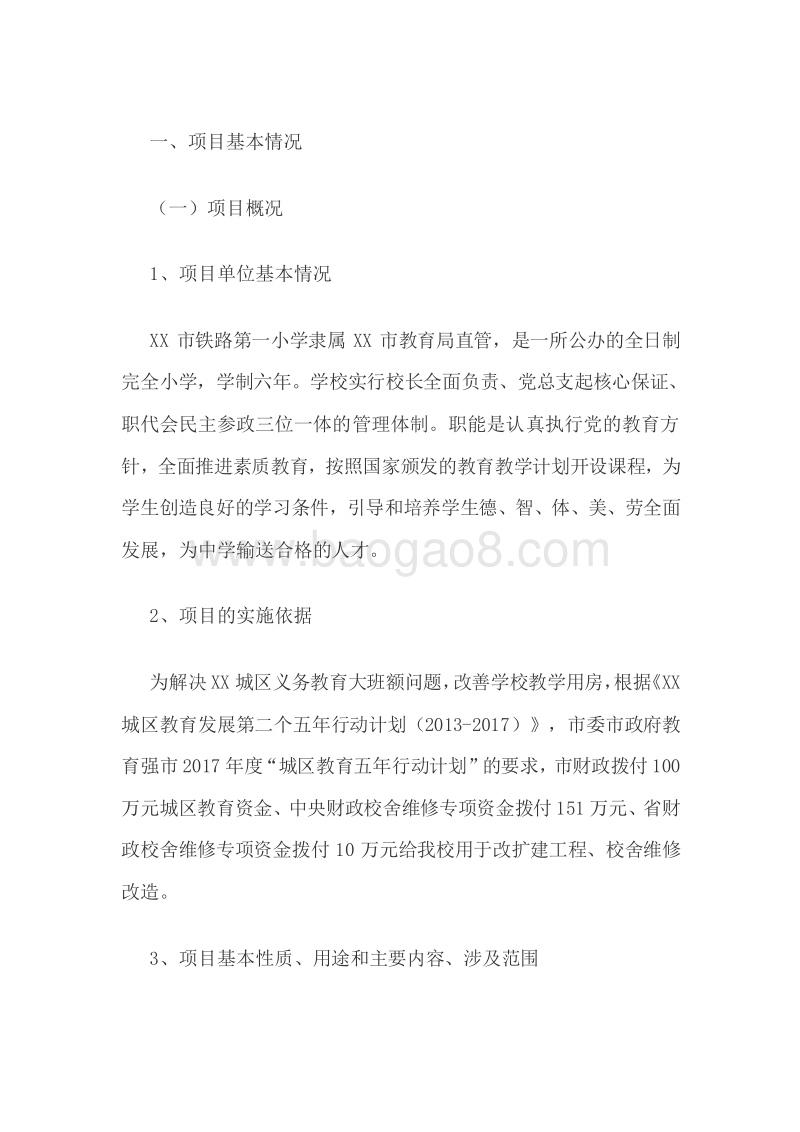 XX市铁路第一小学专项资金绩效评价报告.doc_第2页