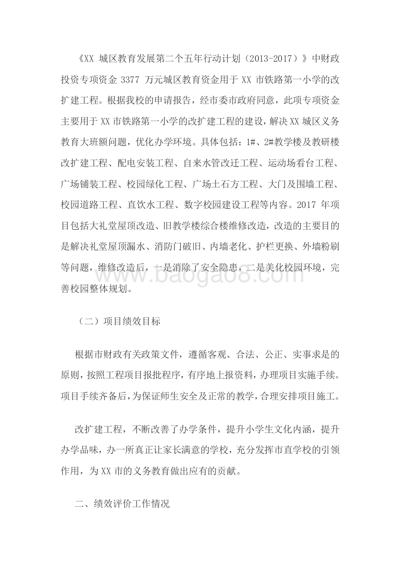 XX市铁路第一小学专项资金绩效评价报告.doc_第3页