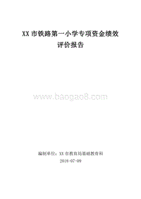 XX市铁路第一小学专项资金绩效评价报告.doc