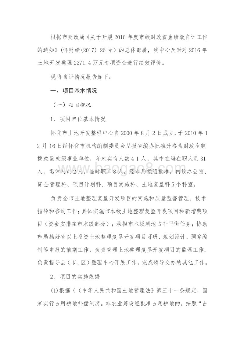 XX市本级土地开发整理项目专项资金绩效评价报告.doc_第2页