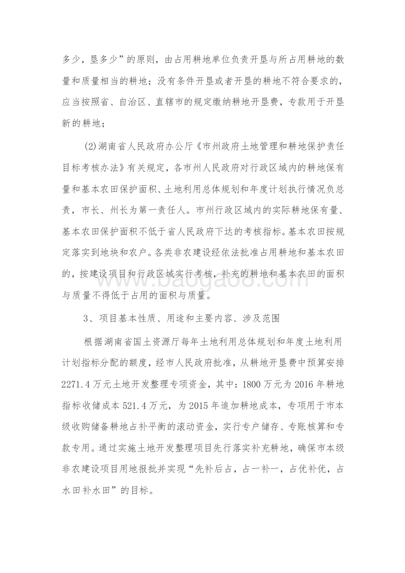 XX市本级土地开发整理项目专项资金绩效评价报告.doc_第3页