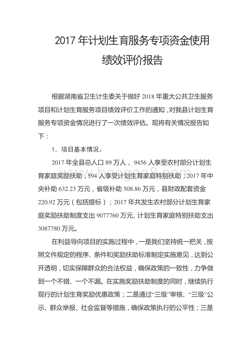 2017年计划生育服务专项资金使用绩效评价报告.doc_第2页