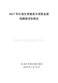 2017年计划生育服务专项资金使用绩效评价报告.doc