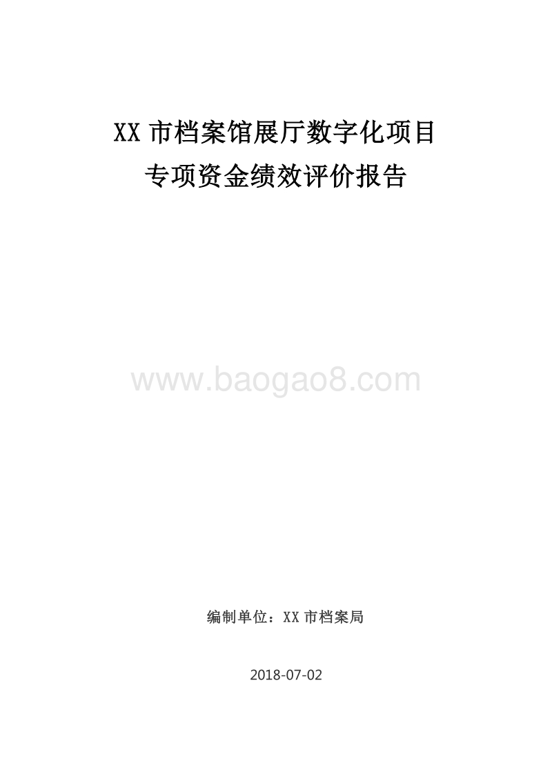 XX市档案馆展厅数字化项目专项资金绩效评价报告.doc_第1页