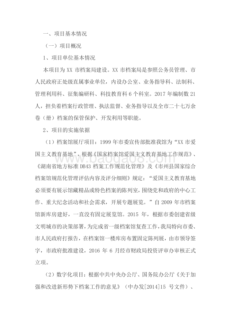 XX市档案馆展厅数字化项目专项资金绩效评价报告.doc_第2页