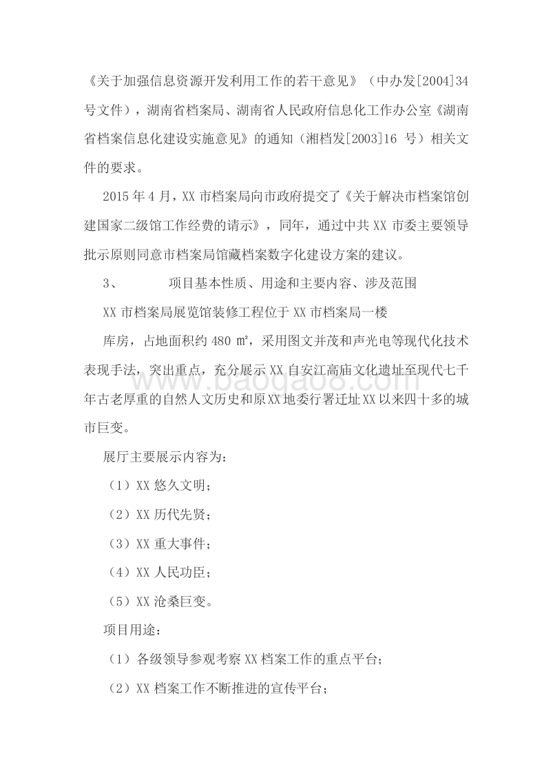 XX市档案馆展厅数字化项目专项资金绩效评价报告.doc_第3页