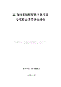 XX市档案馆展厅数字化项目专项资金绩效评价报告.doc