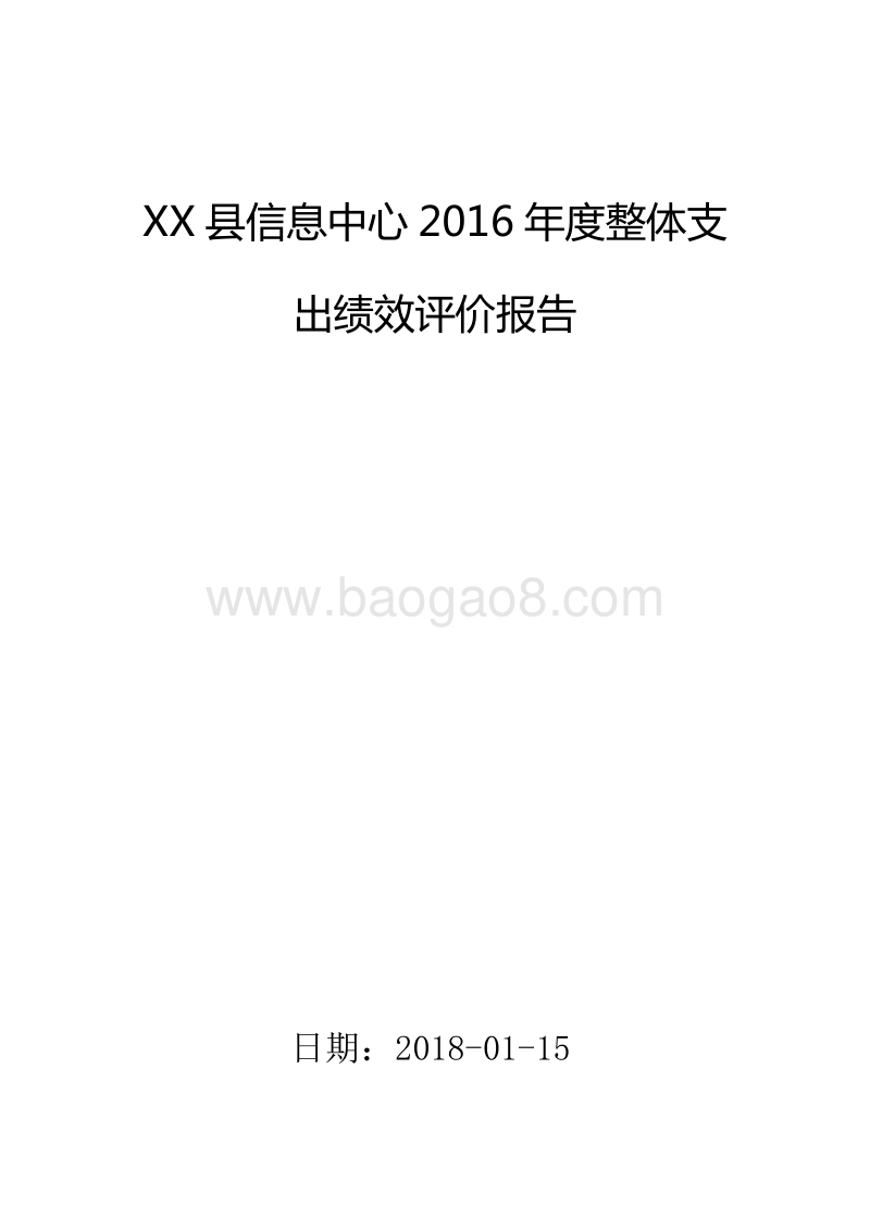 XX县信息中心2016年度整体支出绩效评价报告.doc_第1页