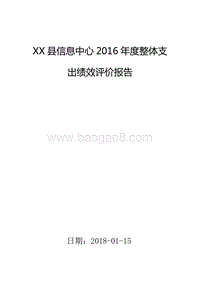 XX县信息中心2016年度整体支出绩效评价报告.doc
