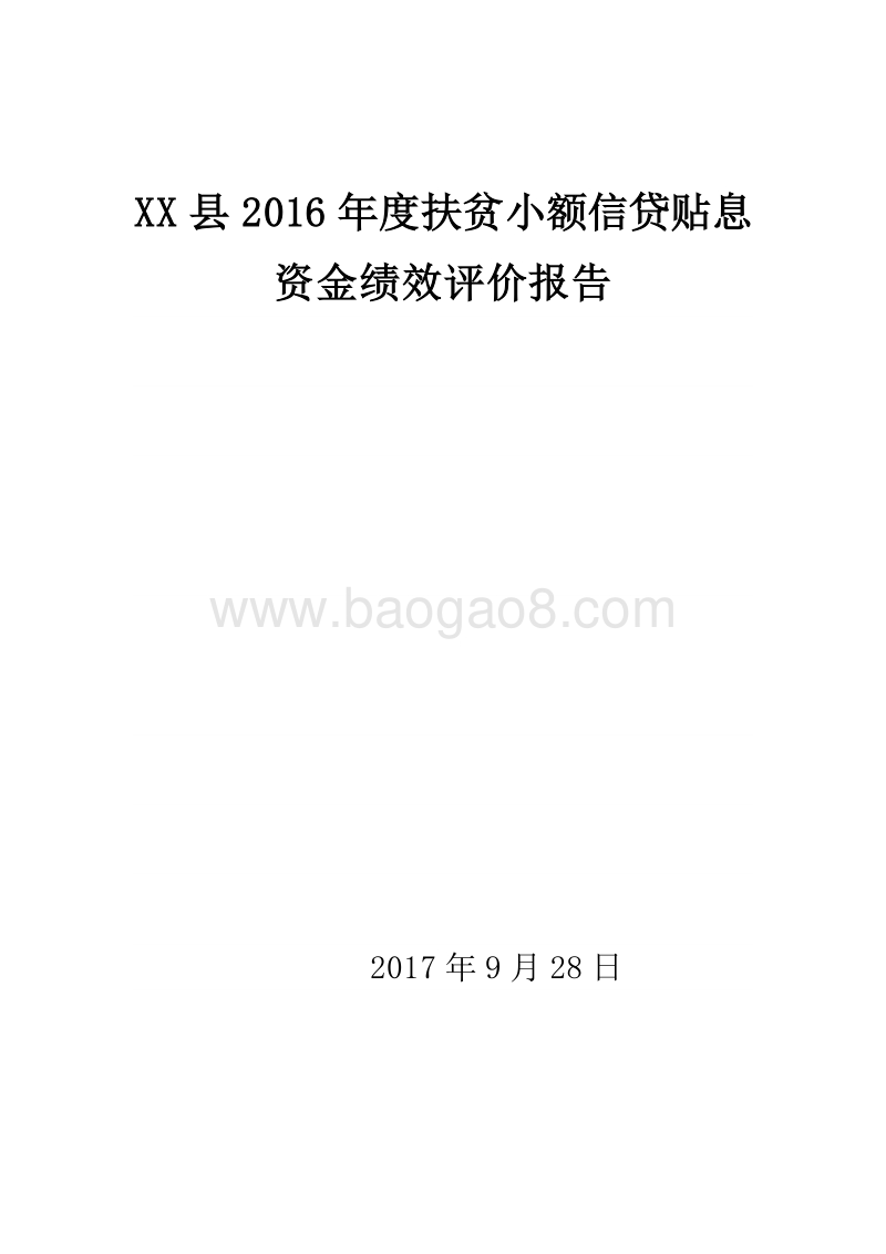 XX县2016年度扶贫小额信贷贴息资金绩效评价报告.doc_第1页