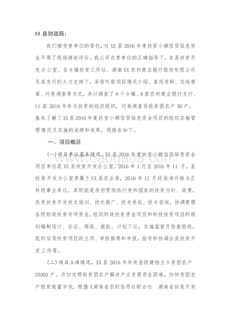 XX县2016年度扶贫小额信贷贴息资金绩效评价报告.doc_第2页