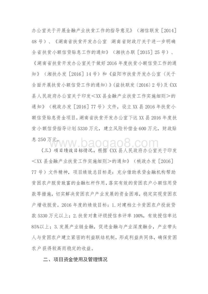 XX县2016年度扶贫小额信贷贴息资金绩效评价报告.doc_第3页