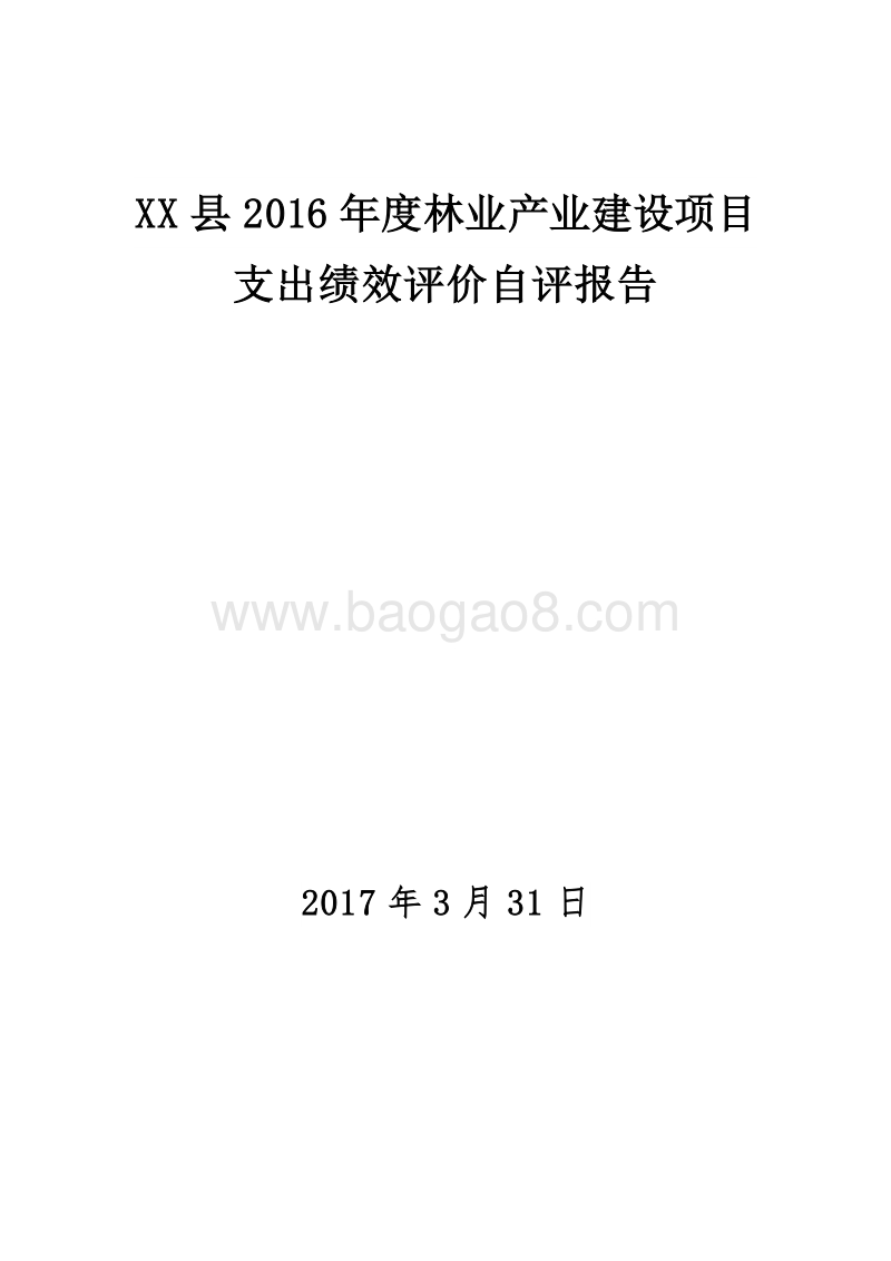 XX县2016年度林业产业建设项目支出绩效评价自评报告.doc_第1页