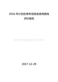 2016年计划生育专项资金使用绩效评价报告.doc