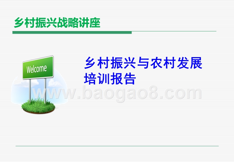 乡村振兴与农村发展培训报告.ppt_第1页