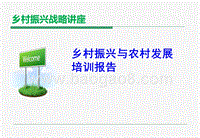 乡村振兴与农村发展培训报告.ppt