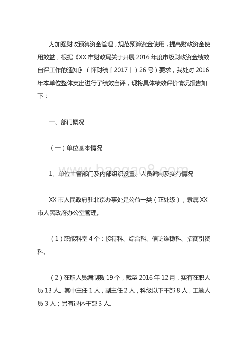 XX市人民政府驻北京联络处2016年度整体支出绩效评价报告.doc_第2页