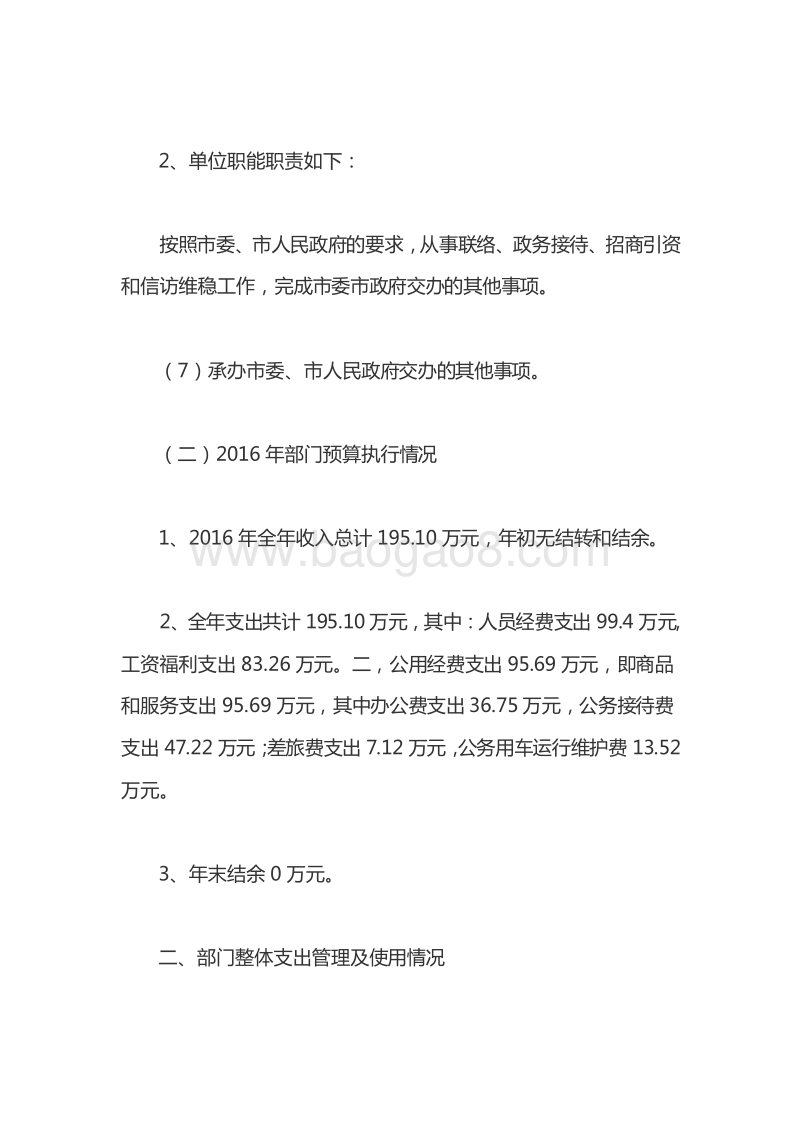 XX市人民政府驻北京联络处2016年度整体支出绩效评价报告.doc_第3页
