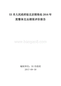 XX市人民政府驻北京联络处2016年度整体支出绩效评价报告.doc