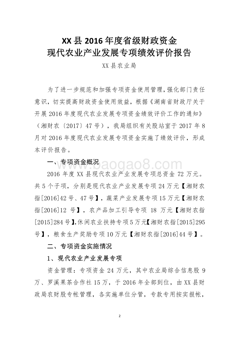 XX县2016年度省级财政资金现代农业产业发展专项绩效评价报告.doc_第2页
