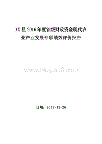 XX县2016年度省级财政资金现代农业产业发展专项绩效评价报告.doc