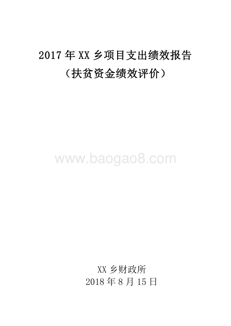 2017年XX乡项目支出绩效报告（扶贫资金绩效评价）.doc_第1页