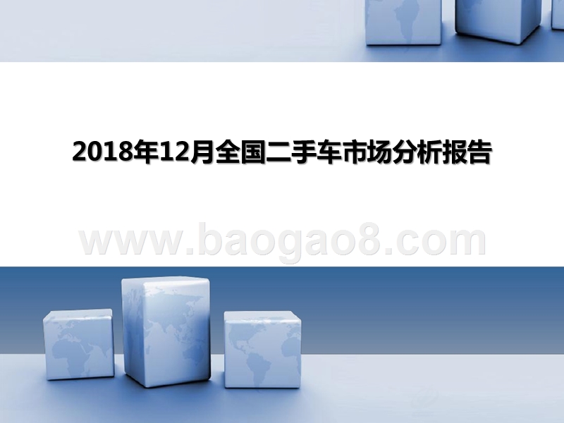 2018年12月全国二手车市场分析报告.pptx_第1页
