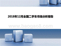 2018年12月全国二手车市场分析报告.pptx