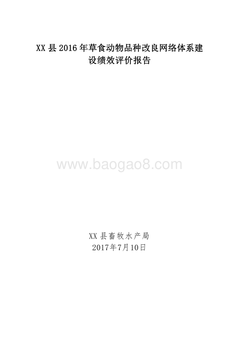 XX县2016年草食动物品种改良网络体系建设绩效评价报告.doc_第1页