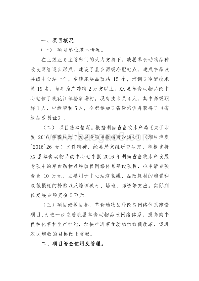 XX县2016年草食动物品种改良网络体系建设绩效评价报告.doc_第2页