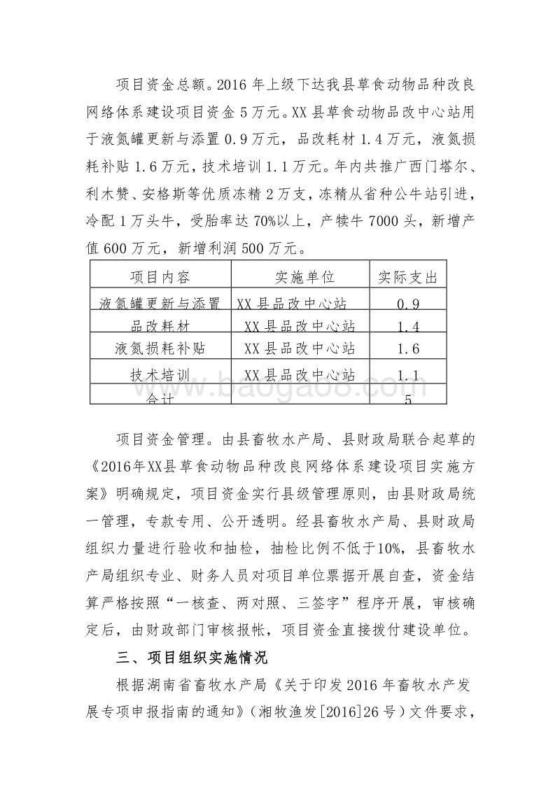 XX县2016年草食动物品种改良网络体系建设绩效评价报告.doc_第3页