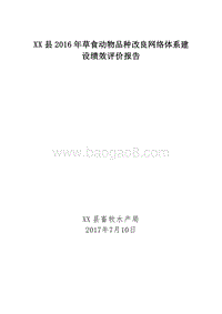 XX县2016年草食动物品种改良网络体系建设绩效评价报告.doc