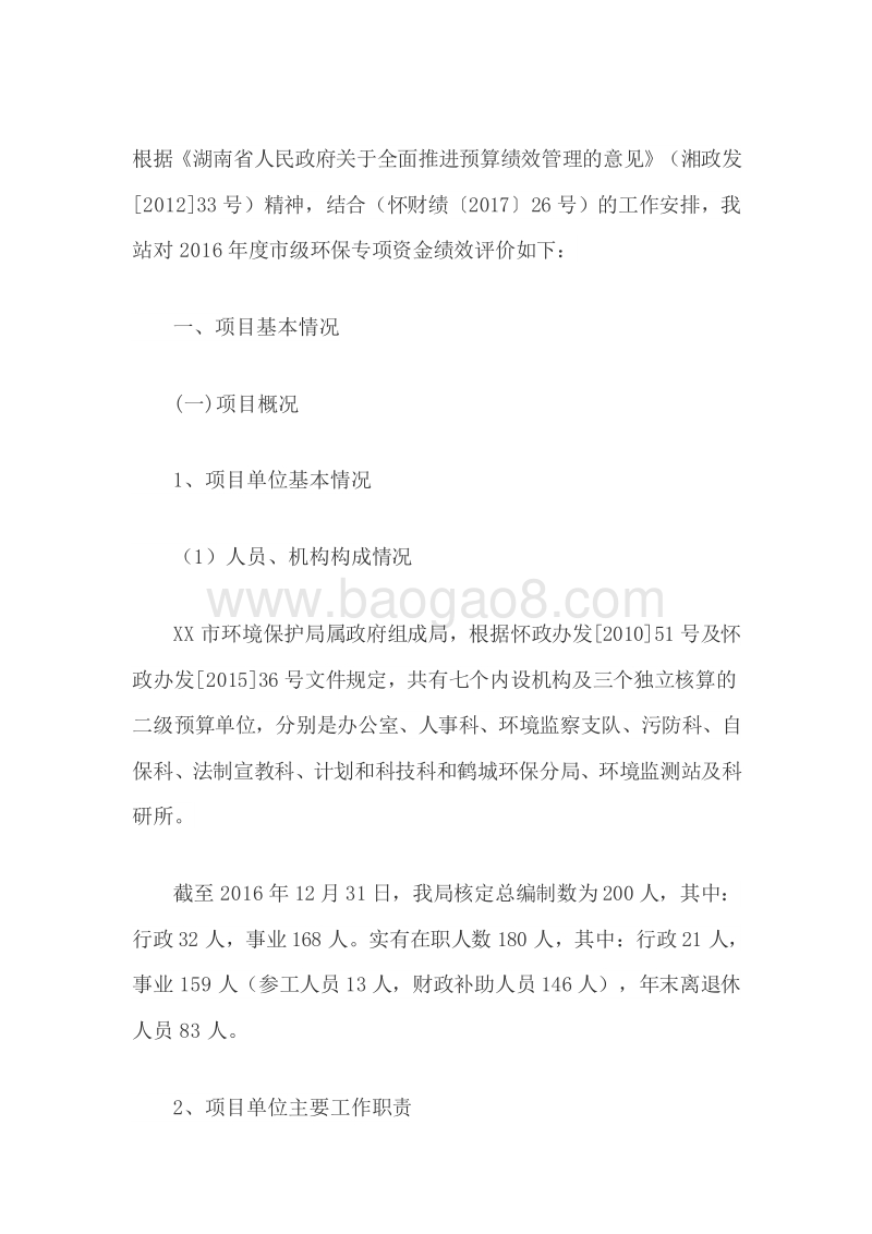 2016年度市级环保专项资金绩效评价报告.doc_第2页