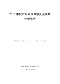 2016年度市级环保专项资金绩效评价报告.doc