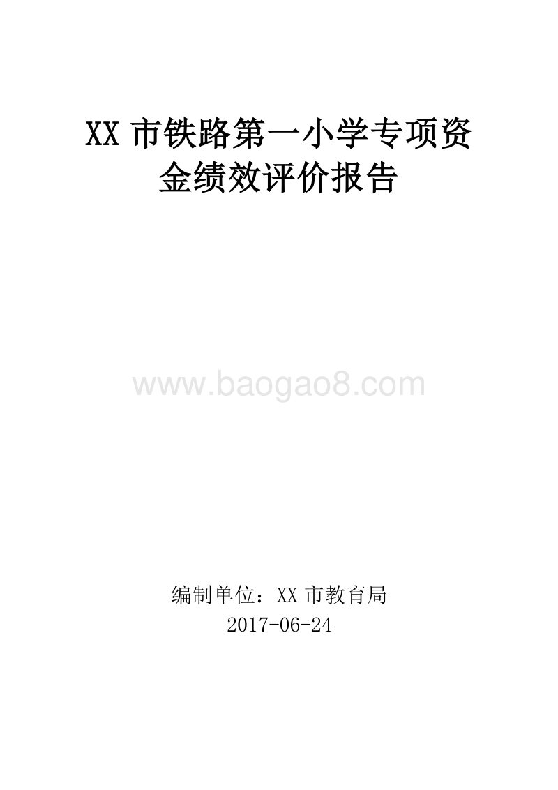XX市2017铁路第一小学专项资金绩效评价报告.doc_第1页
