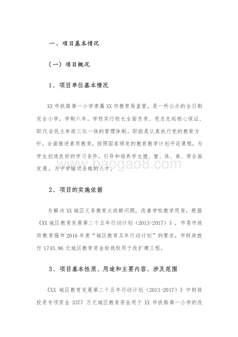 XX市2017铁路第一小学专项资金绩效评价报告.doc_第2页